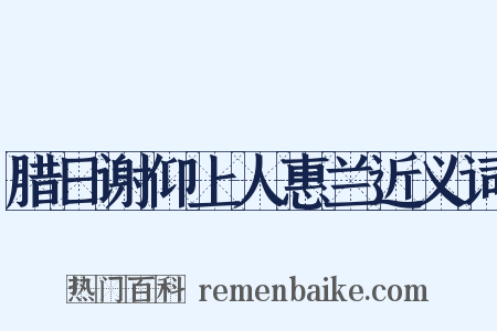 腊日谢仰上人惠兰近义词是什么意思的图片